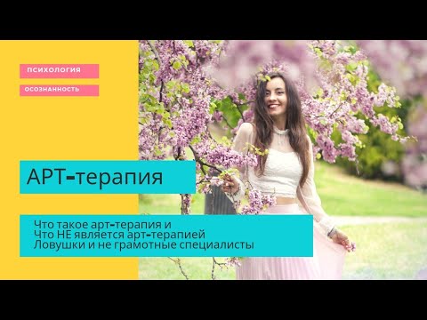 Про арт-терапию и