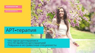 Про арт-терапию и опасности