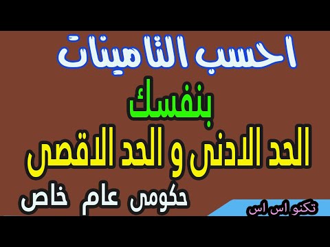 احسب الاشتراكات التامينية بنفسك معرفة الحد الادنى والحد الاقصى فى التامينات حصة العامل وصاحب العمل