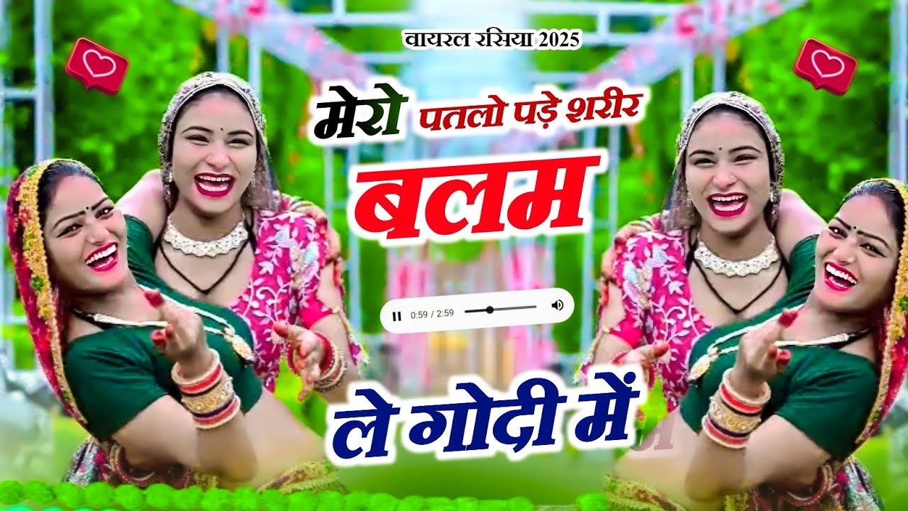 मेरो पतलो पड़े शरीर बलम ले गोदी में !! Mero patlo pde sharir balam le godi me !! Satto gurjar