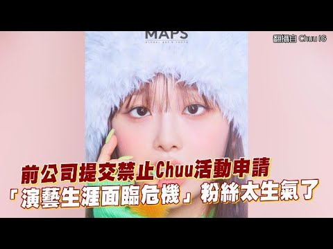 【小娛樂】前公司提交禁止Chuu活動申請 「演藝生涯面臨危機」粉絲太生氣了