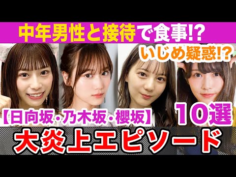 坂道アイドル大炎上のやらかし事件10選!!【日向坂46•乃木坂46•櫻坂46】