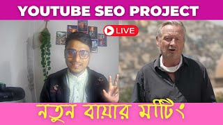 YouTube Video SEO Client Meeting | New Buyer Interview | USA Buyer Meeting | Freelancing School BD