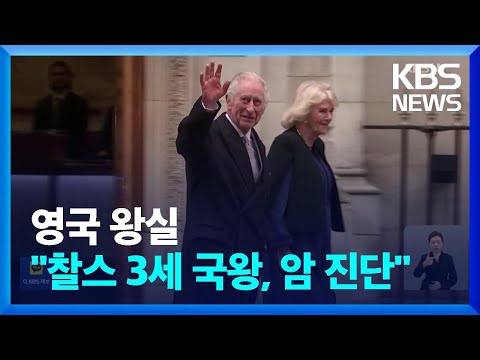 영국 찰스 3세 국왕 암 진단…“헌법적 역할 지속” / KBS  2024.02.06.