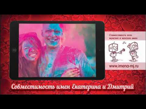 Совместимость имен Екатерина и Дмитрий