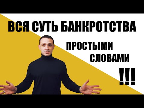 ВСЯ СУТЬ БАНКРОТСТВА ФИЗ. ЛИЦ! - простыми словами за 2 минуты.