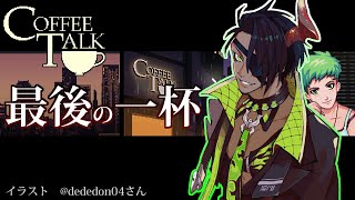 【COFFEETALK #7】～最後の一杯～【荒咬オウガ/ホロスターズ】