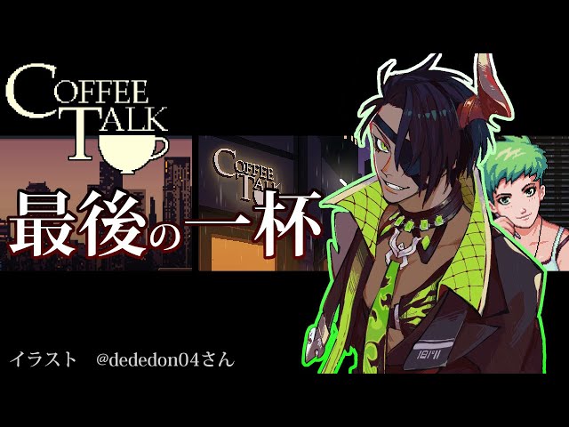 【COFFEETALK #7】～最後の一杯～【荒咬オウガ/ホロスターズ】のサムネイル