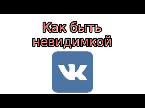 Как быть невидимым В Контакте