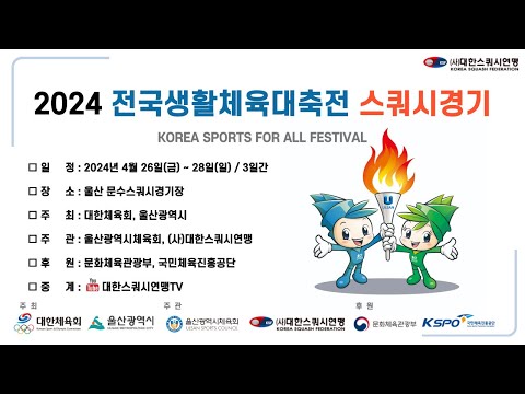 2024 전국생활체육대축전 스쿼시경기 H코트 1일차