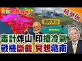 印度高溫50度出毒計?想炸中國山脈引冷氣 藏南挑釁卻頻傳墜機 硬抄南水北調慘變大爛尾 實力撐不起莫迪野心!【前進戰略高地】精華版‪@全球大視野Global_Vision