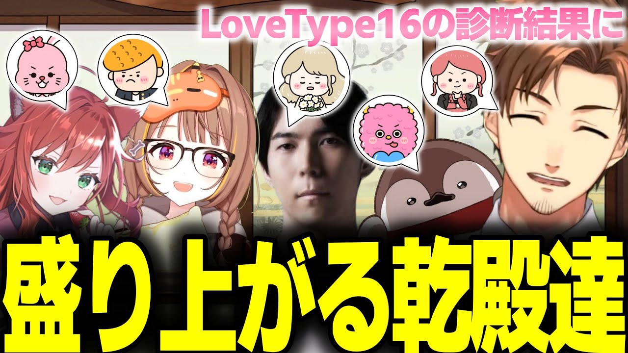 LoveType16の診断結果を聞いて盛り上がる乾殿達【乾伸一郎/千燈ゆうひ/なぎさっち/焼きパン/ceros/LoveType16】