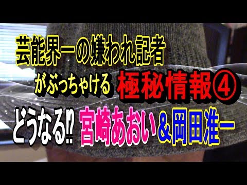 どうなる⁉宮崎あおい＆Ｖ6岡田准一…芸能界一の嫌われ記者がぶっちゃける極秘情報④