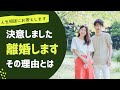 #417 離婚を決意しました/「子どもはまだか」に耐えられない