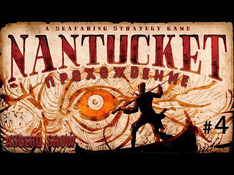 Видео: Nantucket # 4 | Прохождение | Новый корабль - Технологии - Легендарная касатка