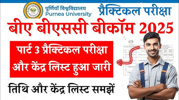 🔴 Purnea University Part 3 practical Exam Date  2025 जारी हुआ । PU Part 3 Practical Exam Date OUT