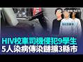 HIV校車司機誆「神明附體」侵犯9名女學生！ 受害者最年輕只有15歲「傳染鏈擴及中部3縣市」疾管署證實：5人染病｜三立新聞LIVE