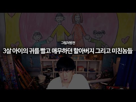 친족 성폭행과 소아성애에 미친 대한민국 [그림처방전 최종화]