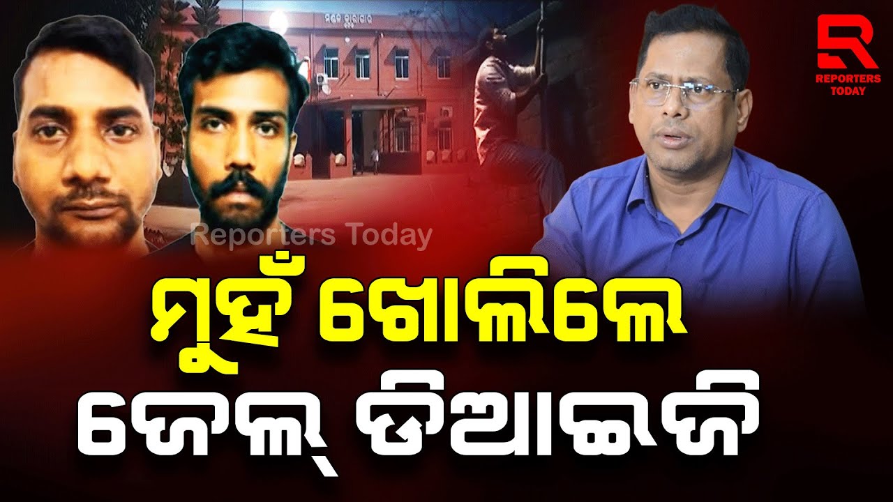 ଚୌଦ୍ଵାର ଜେଲ ପୂର୍ବତନ ଜେଲର ଓ ଅଧିକ୍ଷକଙ୍କ କଳି ନେଇ ମୁହଁ ଖୋଲିଲା ବିଭାଗ || Choudwar Jail Escape Case