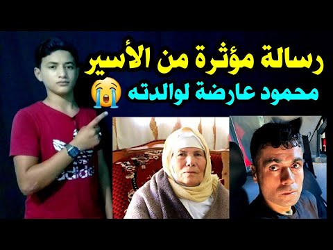 رسالة من الأس ير محمود العارض ة إلى والدته العجوز قبل وفات ها