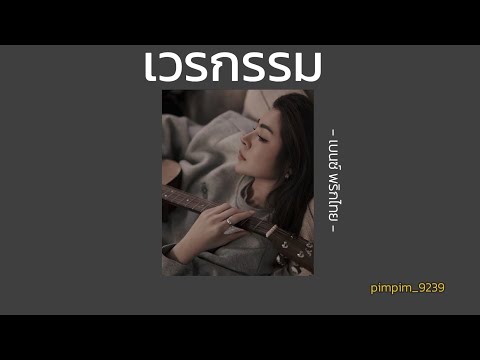 เวรกรรม - เบนซ์ พริกไทย [ เนื้อเพลง ]