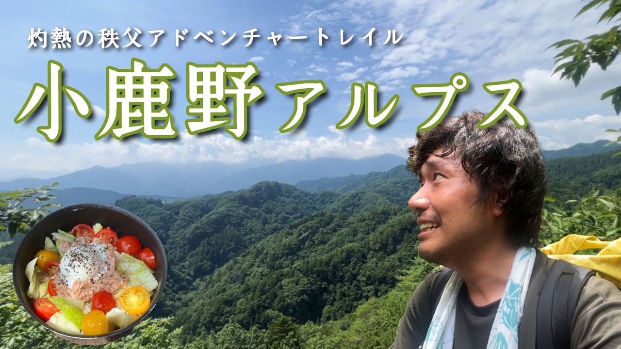 【小鹿野アルプス】秩父、灼熱、岩稜歩き【山ごはん：サラダうどん】_2024.07.06/21