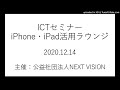 ICTセミナー　iPhone・iPad活用ラウンジ　2020年12月14日開催(音声のみ)