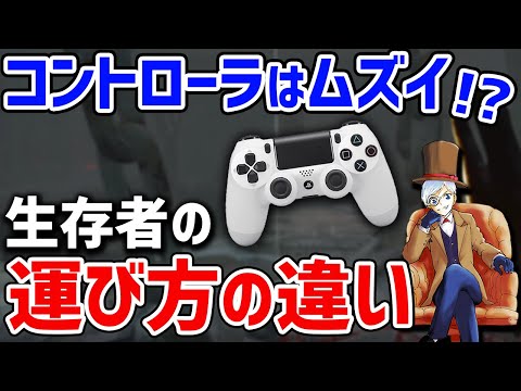 【DBD】パッド操作のほうが生存者を運ぶのが難しい理由【切り抜き】