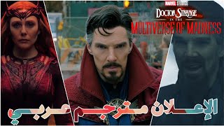 إعلان فيلم Doctor Strange In The Multiverse Of Madness مترجم عربي (2022)