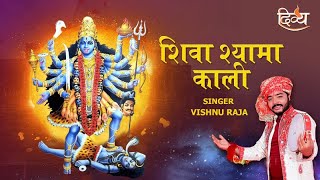 जय माँ काली - Jai Maa Kali - विष्णु राजा | डॉ आभा श्रीवास्तव | चन्दन सिंह | चैनल दिव्य