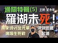 通關特輯(五)｜羅湖未死！｜萬象城vs金光華廣場生死戰｜深圳地鐵起源｜@drmall2019​