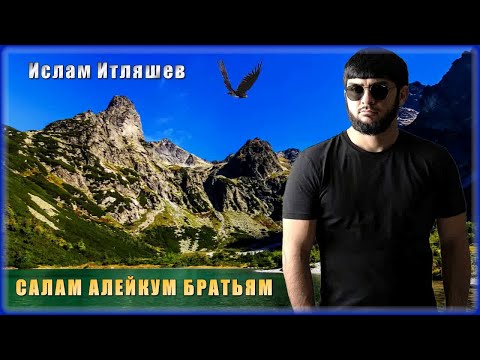 Ислам Итляшев - Салам Алейкум Братьям | Шансон Юга