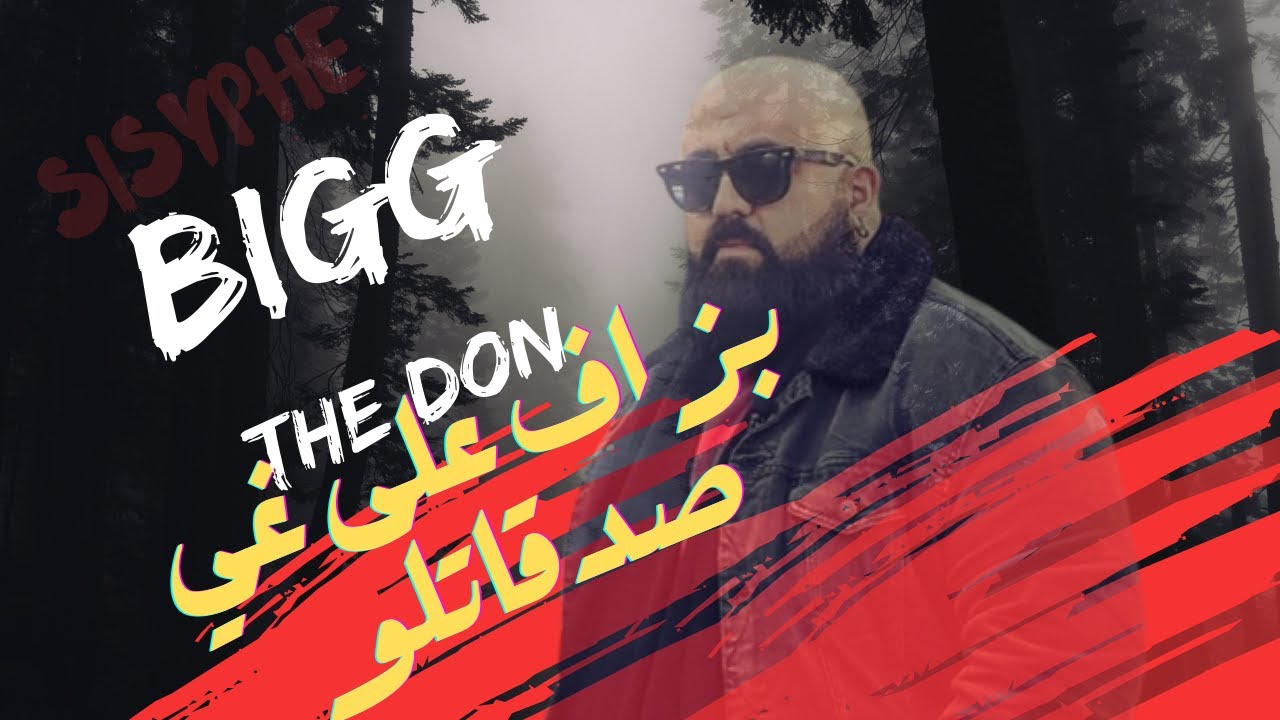 الحلقة 23: من الناس لي ساهل تحكم عليهم من برا ولكن من الداخل تقد تصدم ..Don bigg