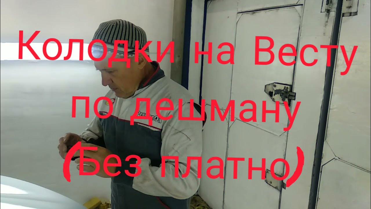 Поставил дешевые колодки на Весту - Эксперимент - YouTube