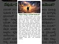 దేవుడు–దెయ్యం: ఇందులో నిజమెంత? #shorts #telugu #facts #whatsappstatus #motivation #proddatur