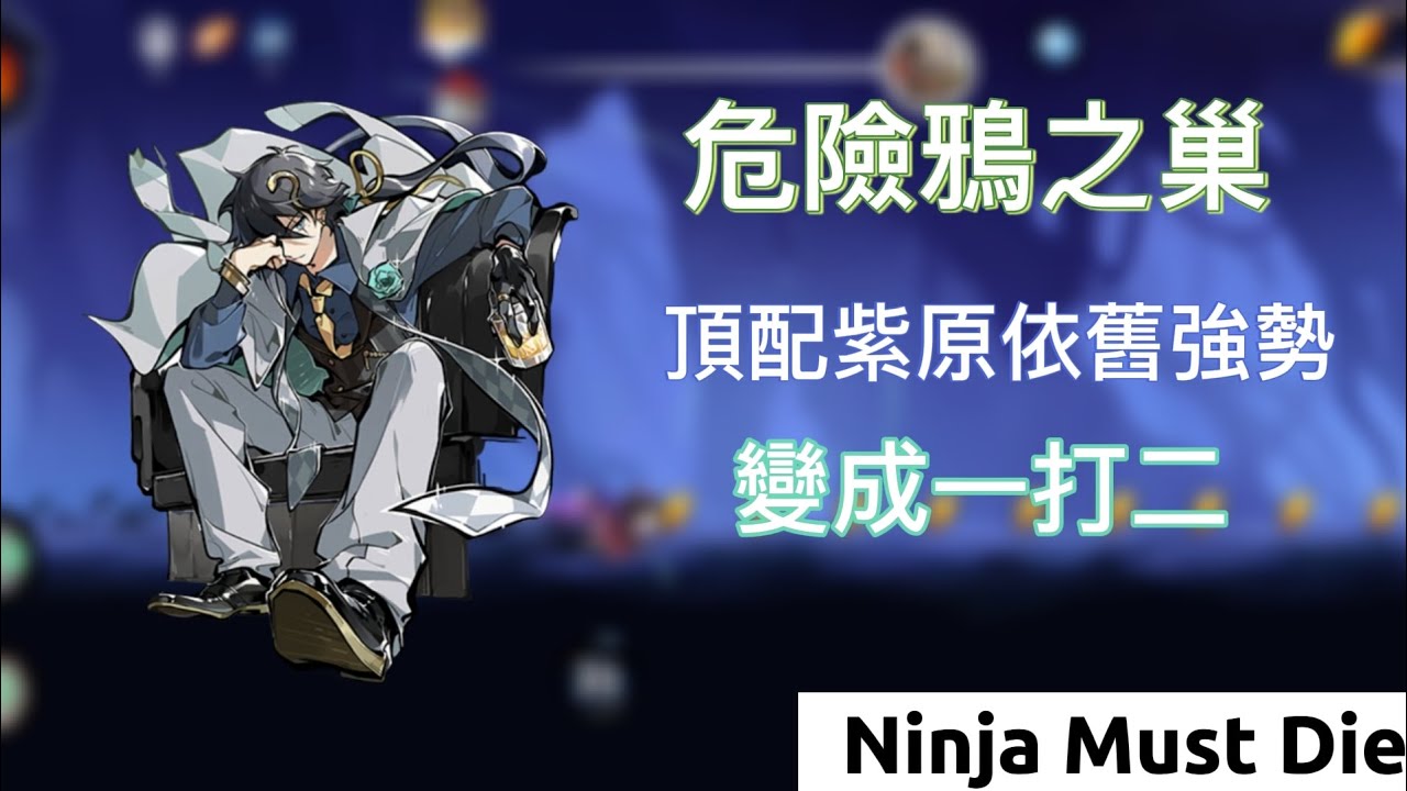 頂配紫原依舊強勢嗎？危險圖竟然演變成一打二！？Ninja Must Die