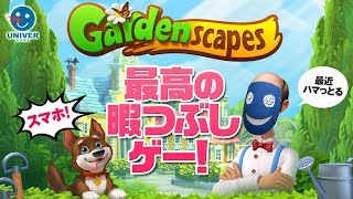 【 単発実況 】最近ハマっとる！最高の暇つぶしスマホゲー。［ ガーデンスケイプ Gardenscapes ］ screenshot 3