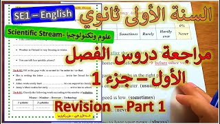 1AS- English Lessons Science السنة الاولى ثانوي: سلسلة دروس الانجليزية للفصل الاول (جذع مشترك علوم)