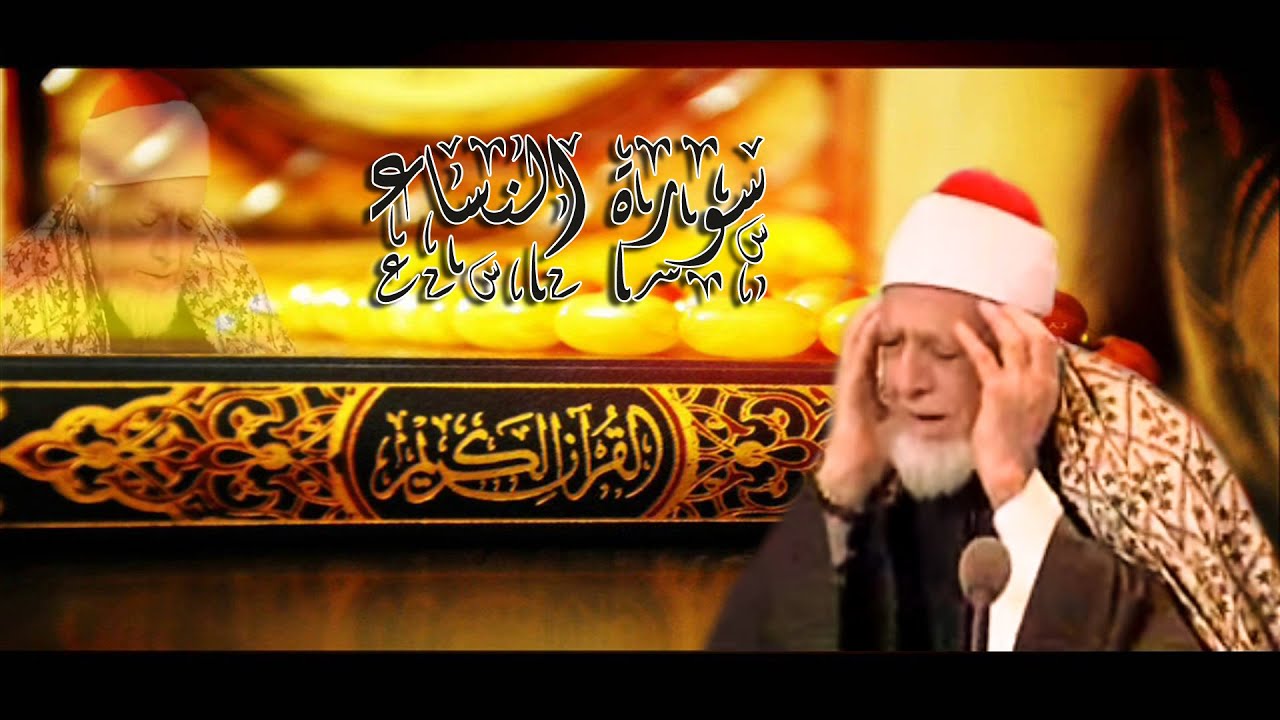 سورة النساء للشيخ أحمد محمد عامر - المصحف المرتل تسجيلات الإذاعة المصرية