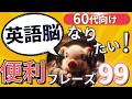 【ブーブーリスニング】60代のための寝ながら英語力アップ!実際に使えるフレーズ99選!