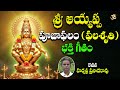 Sri Ayyappa Pooja Phalam | Lord Ayyappa Songs Telugu | Budhavaram Special Bhakthi Geethalu