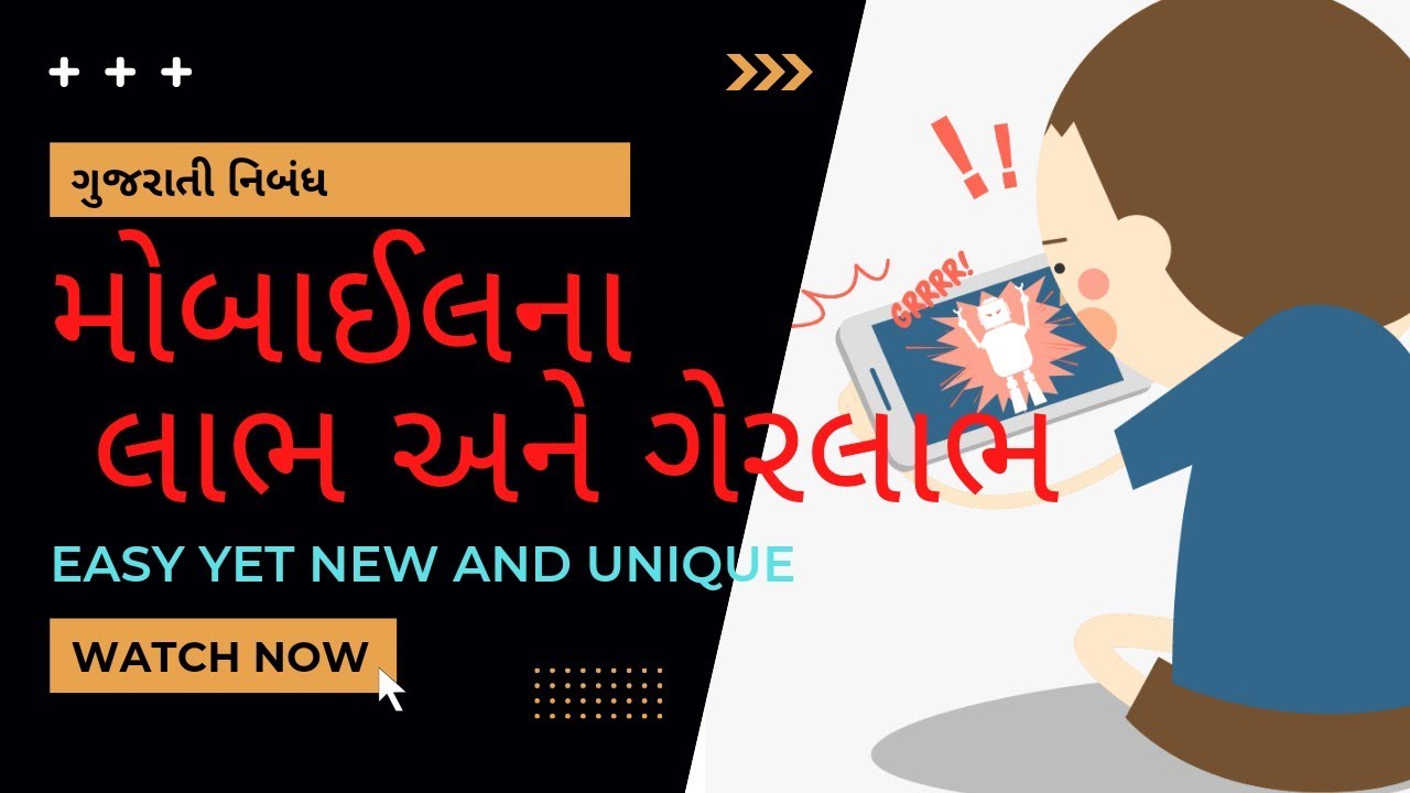 Mobile na labha labh gujarati nibandh. Mobile na labh Ane gerlabh