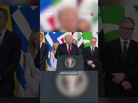 ترمب يغازل رئيسة وزراء إيطاليا جورجيا ميلوني امرأة شابة وجميلة