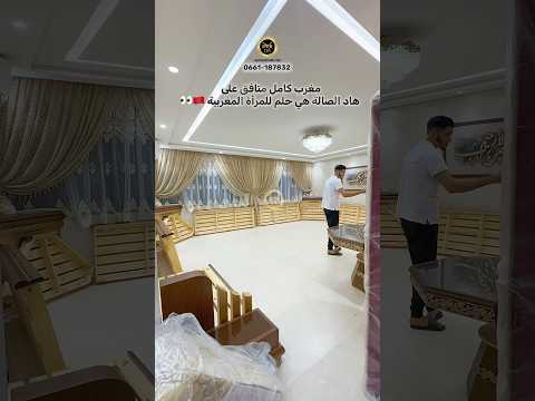 صالة مغربية من تصميم الميموني 08 في مدينة الدارالبيضاء تصميم داخلي اكسبلور رخام