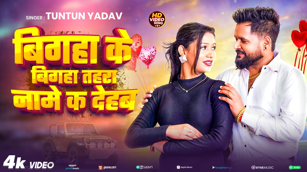 #रंगदारी_गाना | #बिगहा के बिगहा तहरा नामे कS देहब | #Tuntun Yadav & Goldi Yadav | #Rangdaari Song