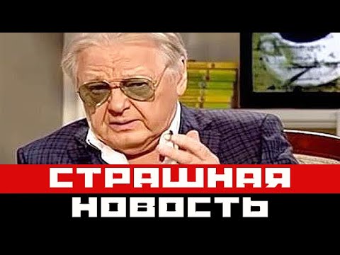 Страшная новость пришла