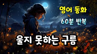 [영어동화] 울지 못하는 구름,영어 동화 1시간 반복 듣기, 잠잘 때 듣는 영어 동화