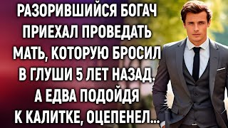 картинка: Разорившийся богач приехал проведать мать, которую бросил в глуши 5 лет назад. А едва подойдя…
