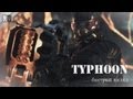 Typhoon - личный взгляд | Crysis 3