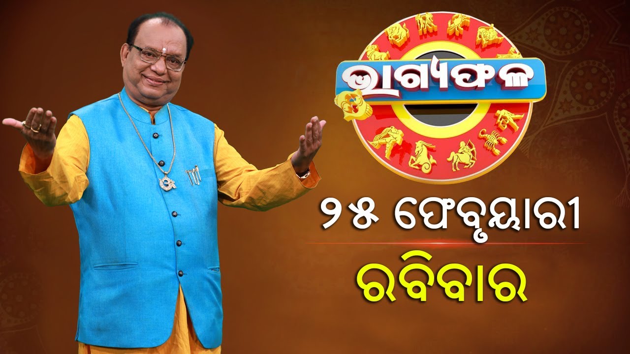 ଦୈନିକ ରାଶିଫଳ || Bhagyafala || ରବିବାର || ୨୫ ଫେବୃଆରୀ ୨୦୨୪ || Knewsodisha